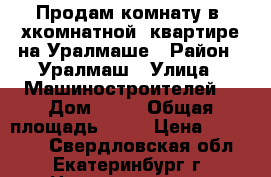 Продам комнату в 3хкомнатной  квартире на Уралмаше › Район ­ Уралмаш › Улица ­ Машиностроителей  › Дом ­ 10 › Общая площадь ­ 16 › Цена ­ 890 000 - Свердловская обл., Екатеринбург г. Недвижимость » Квартиры продажа   
